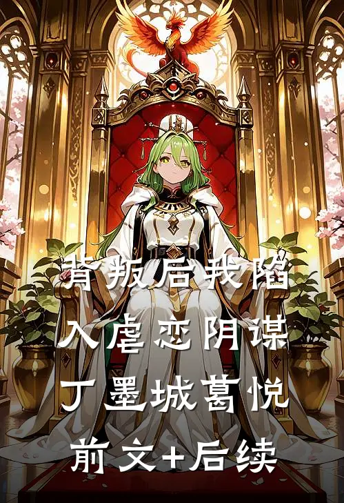 背叛后我陷入虐恋阴谋丁墨城葛悦前文+后续