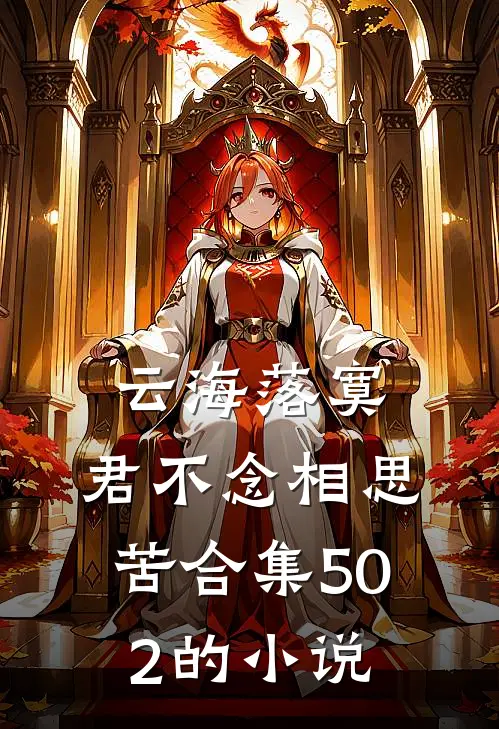 云海落寞，君不念相思苦合集502的小说