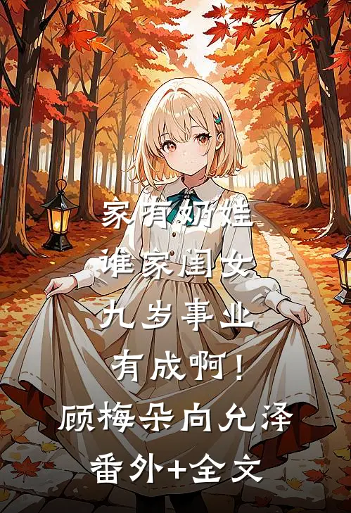 家有奶娃：谁家闺女九岁事业有成啊！顾梅朵向允泽:(番外)+(全文)