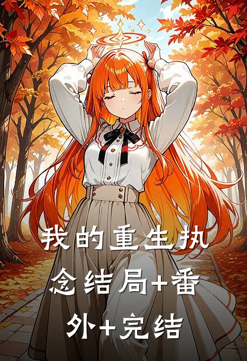 我的重生执念结局+番外+完结