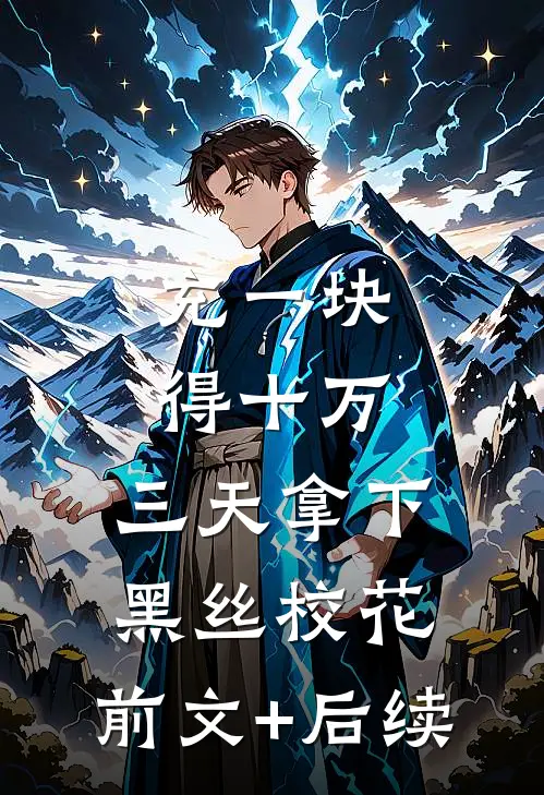 充一块得十万，三天拿下黑丝校花:前文+后续