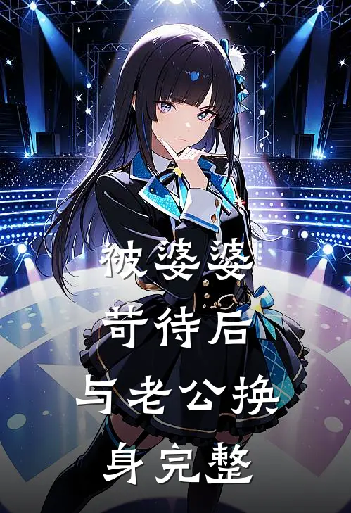 被婆婆苛待后，与老公换身完整