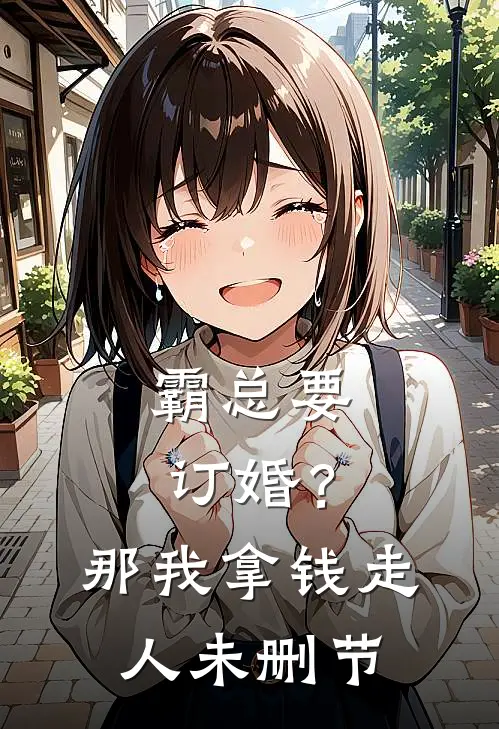 霸总要订婚？那我拿钱走人未删节