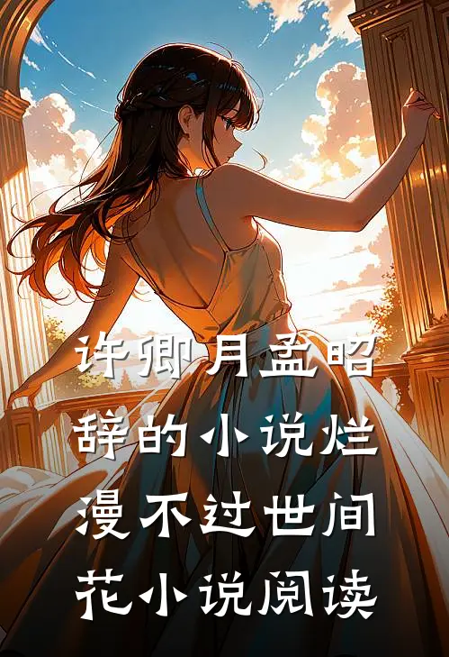 许卿月孟昭辞的小说烂漫不过世间花小说阅读