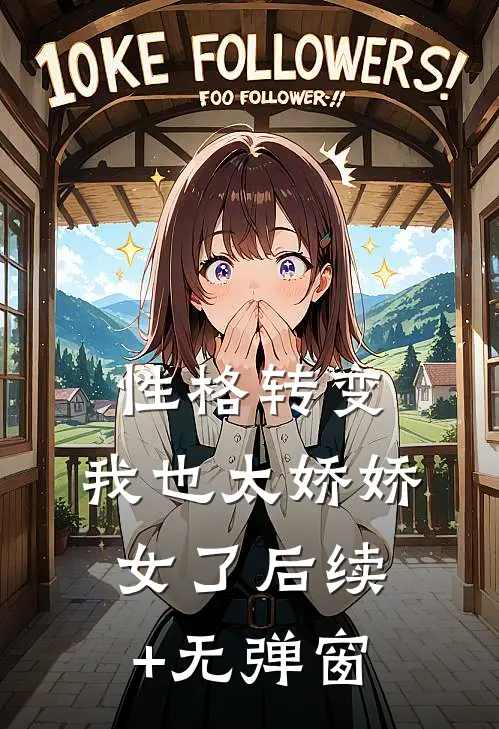 性格转变，我也太娇娇女了后续+无弹窗