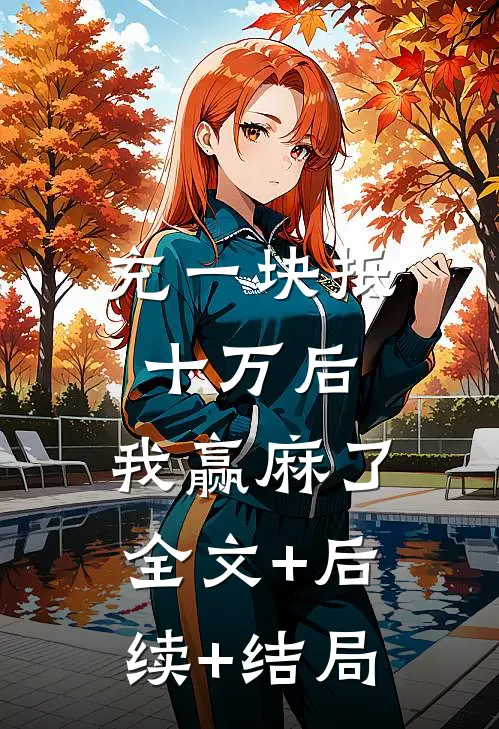 充一块抵十万后，我赢麻了:全文+后续+结局