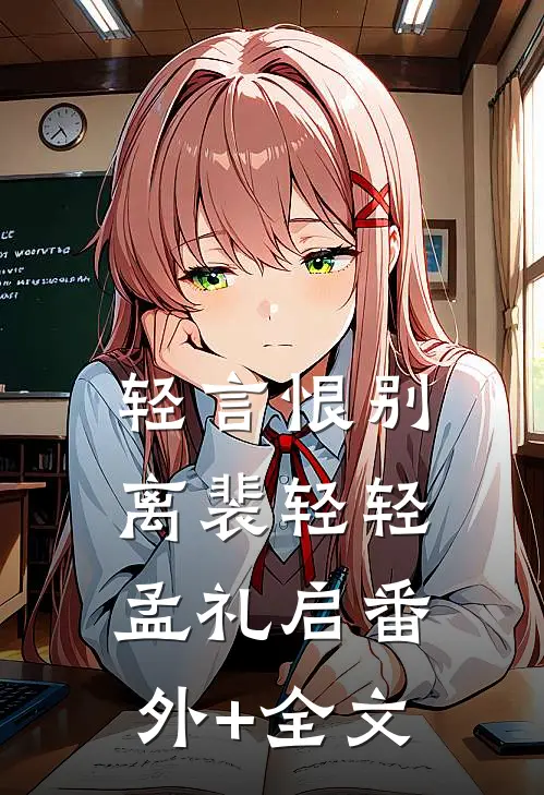 轻言恨别离裴轻轻孟礼启(番外)+(全文)