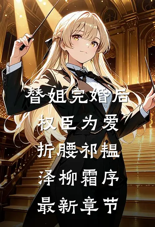 替姐完婚后，权臣为爱折腰祁韫泽柳霜序最新章节