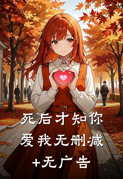 死后才知你爱我无删减+无广告