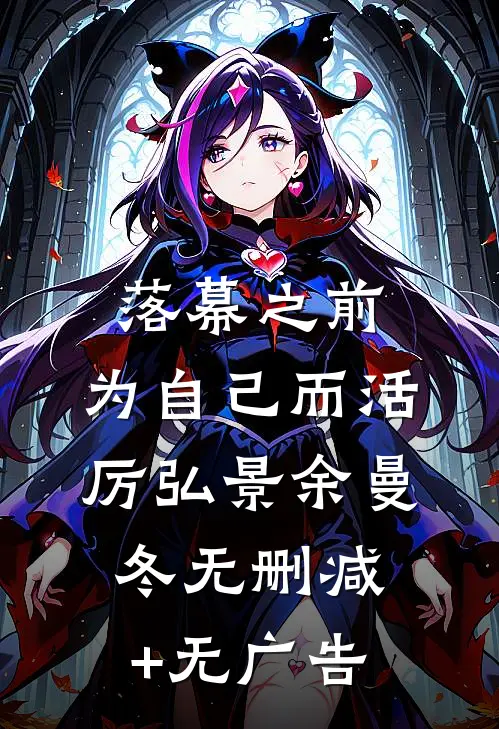 落幕之前，为自己而活厉弘景余曼冬无删减+无广告