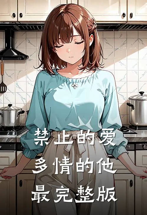 禁止的爱，多情的他最完整版