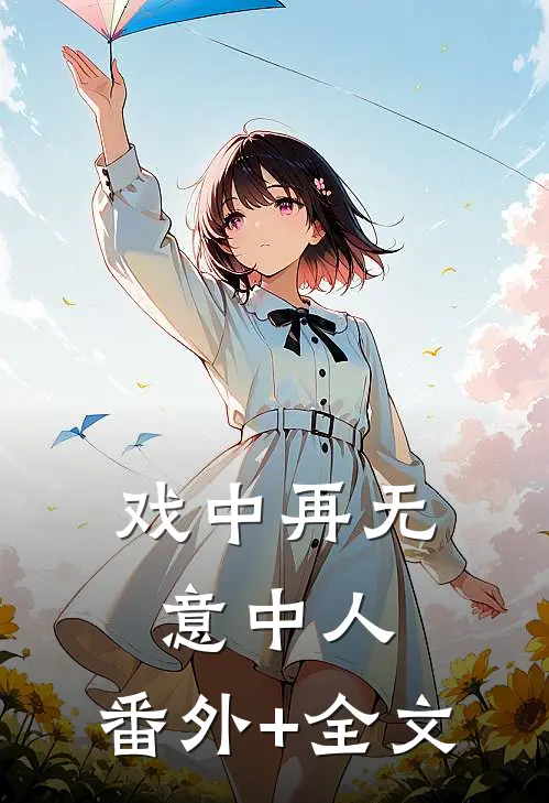 戏中再无意中人:(番外)+(全文)