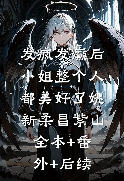 发疯发癫后，小姐整个人都美好了姚新柔昌紫山全本+番外+后续