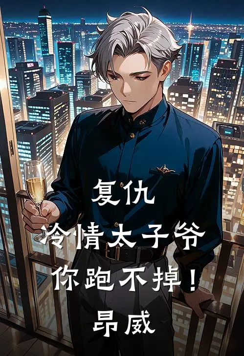 复仇：冷情太子爷，你跑不掉！昂威