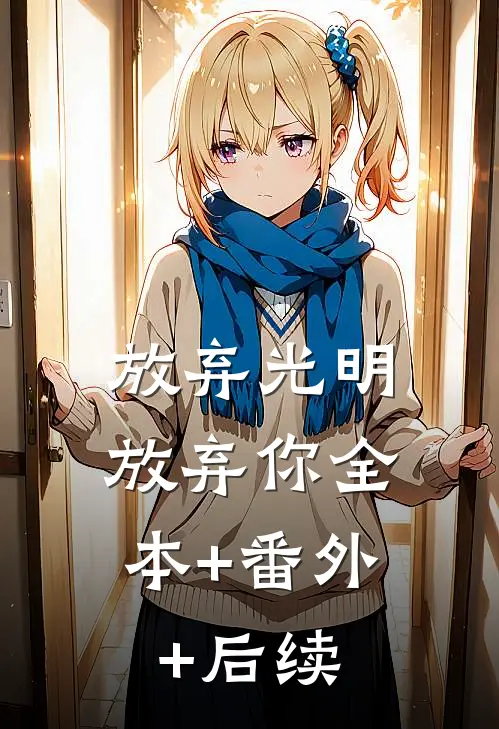 放弃光明，放弃你全本+番外+后续