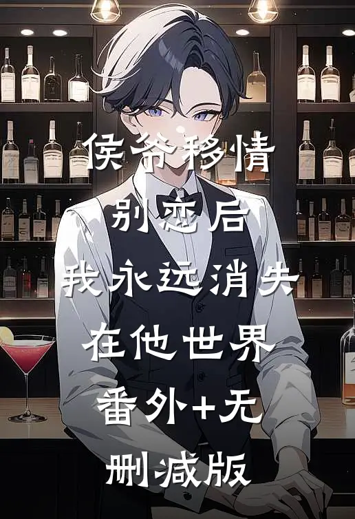 侯爷移情别恋后，我永远消失在他世界:番外+无删减版
