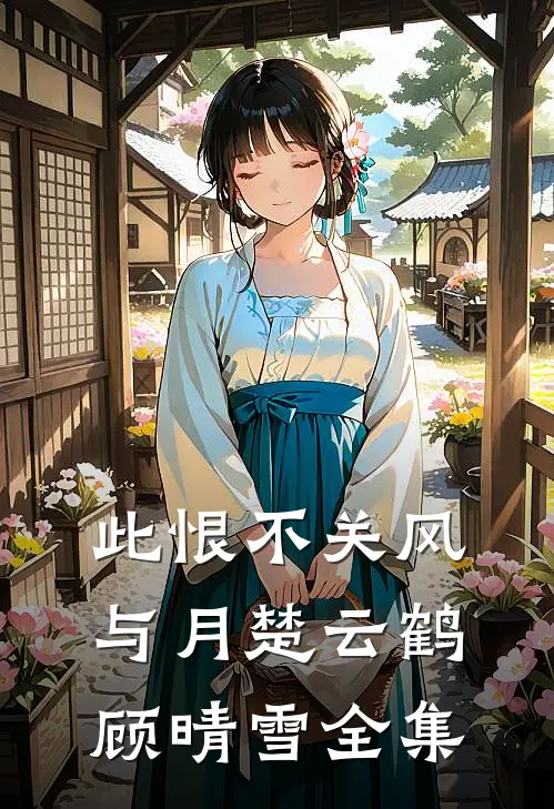 此恨不关风与月楚云鹤顾晴雪全集