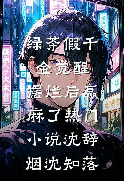 绿茶假千金觉醒，摆烂后赢麻了热门小说沈辞烟沈知落