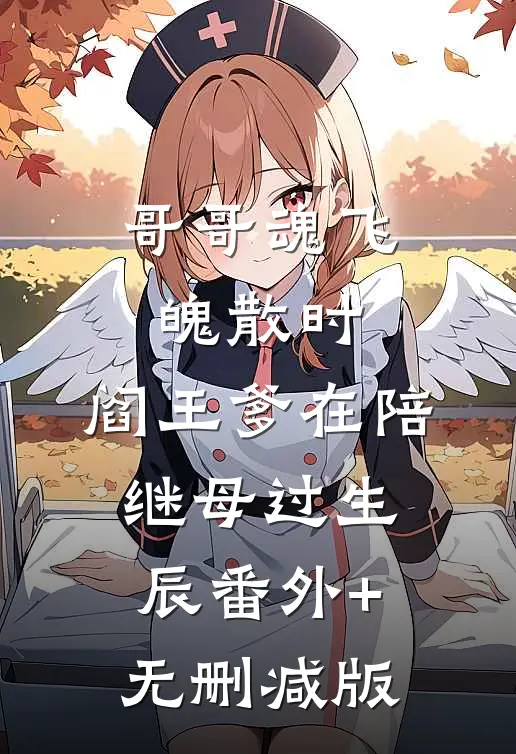 哥哥魂飞魄散时，阎王爹在陪继母过生辰番外+无删减版