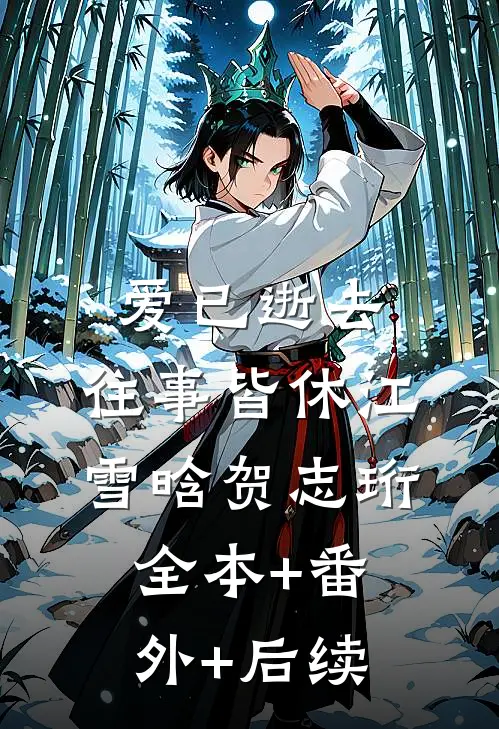 爱已逝去，往事皆休江雪晗贺志珩全本+番外+后续