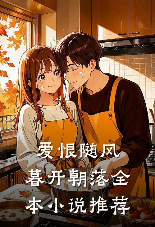 爱恨随风，暮开朝落全本小说推荐