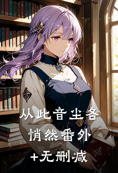 从此音尘各悄然番外+无删减