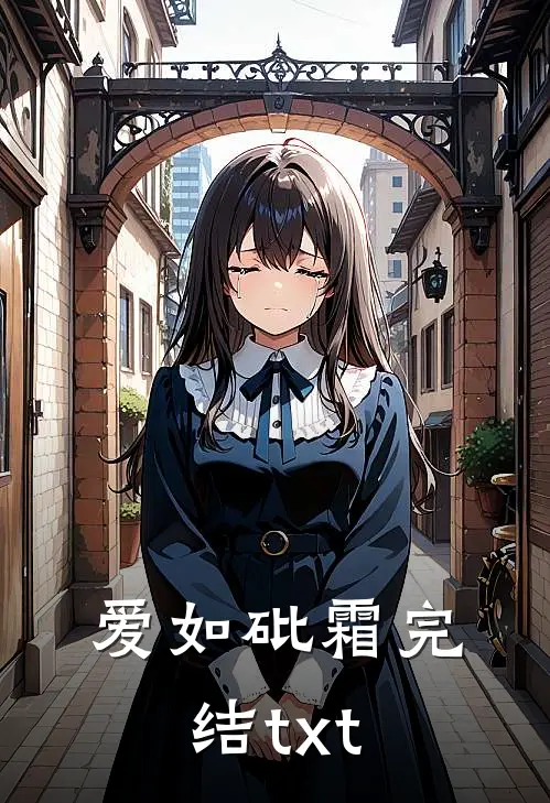 爱如砒霜完结txt