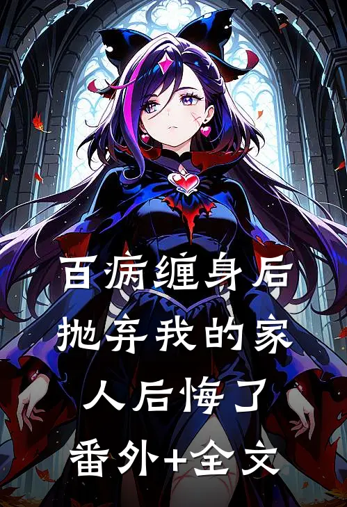 百病缠身后，抛弃我的家人后悔了:(番外)+(全文)