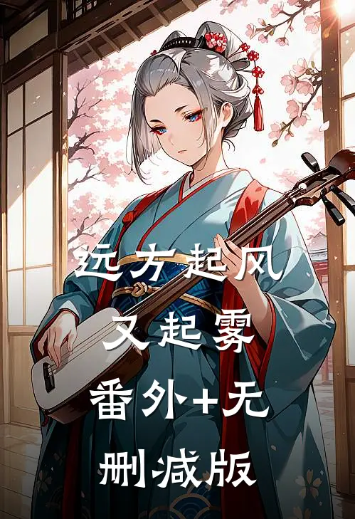 远方起风又起雾:番外+无删减版