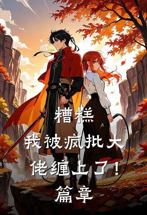 糟糕，我被疯批大佬缠上了！篇章