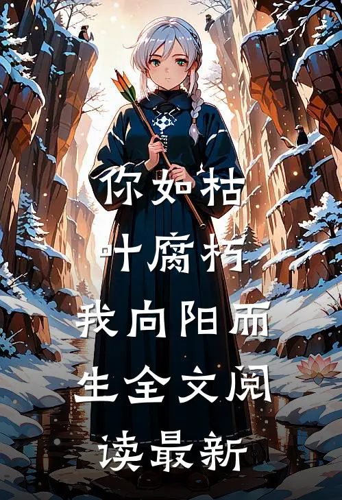 你如枯叶腐朽，我向阳而生全文阅读最新