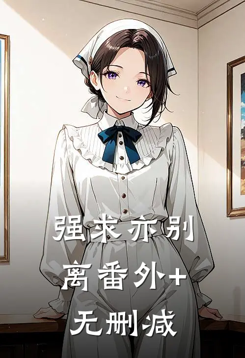 强求亦别离番外+无删减