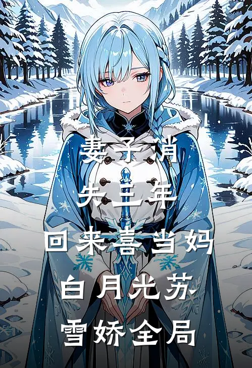 妻子消失三年，回来喜当妈白月光苏雪娇全局