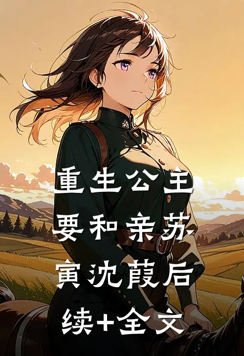 重生公主要和亲苏寅沈葭后续+全文