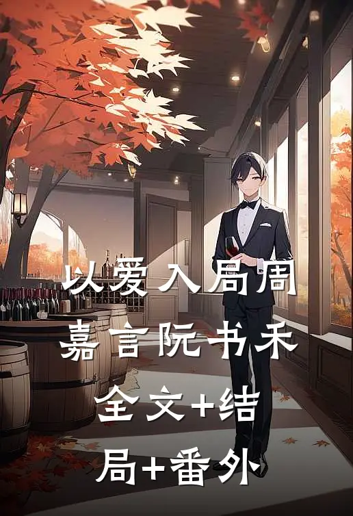 以爱入局周嘉言阮书禾全文+结局+番外