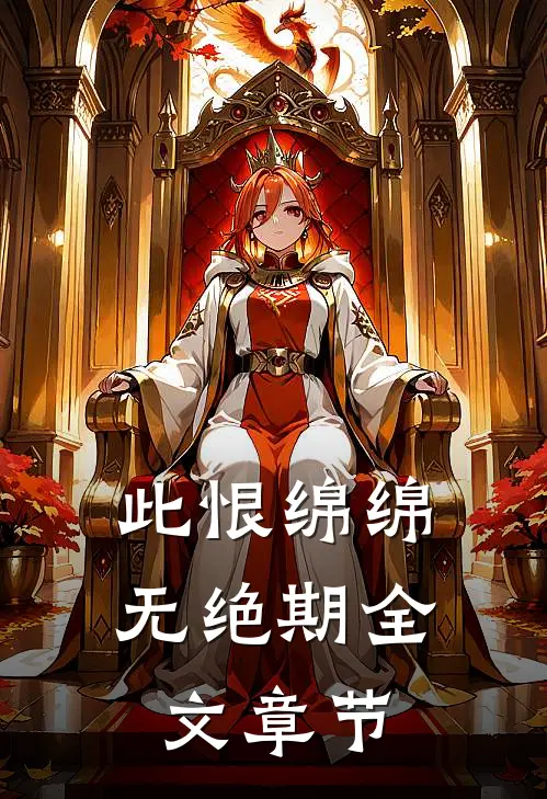 此恨绵绵无绝期全文章节