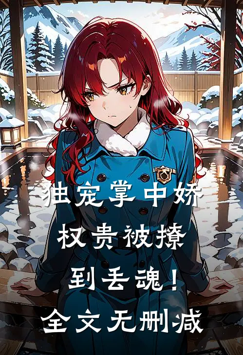 独宠掌中娇：权贵被撩到丢魂！全文无删减