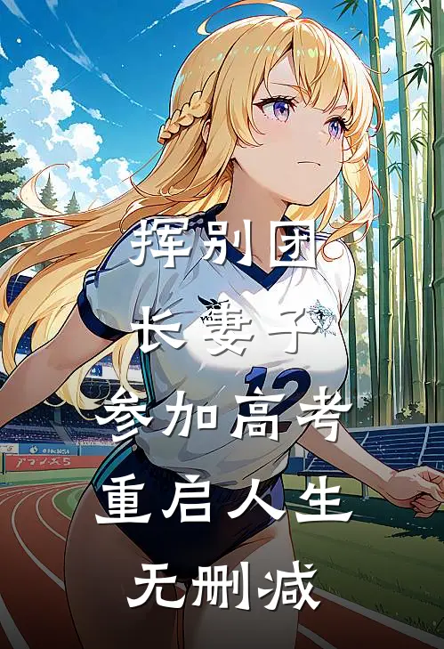 挥别团长妻子：参加高考重启人生无删减