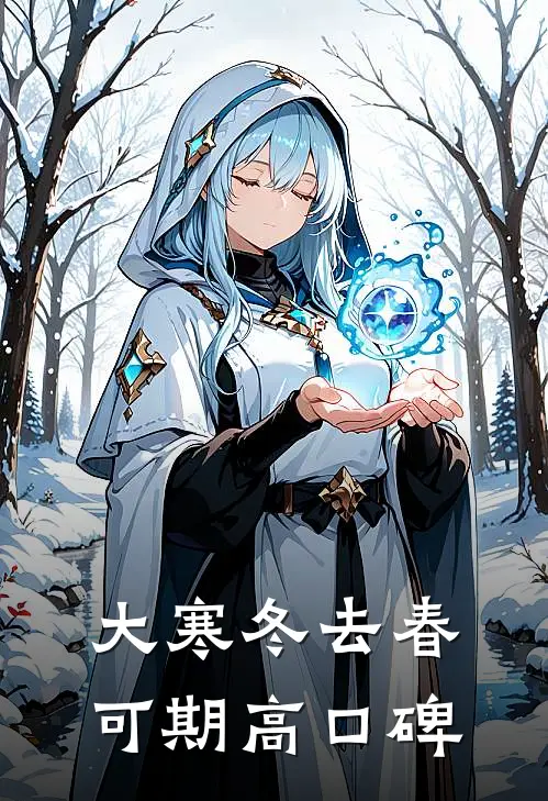 大寒冬去春可期高口碑