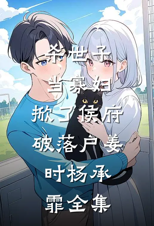 杀世子当寡妇，掀了侯府破落户姜时杨承霏全集