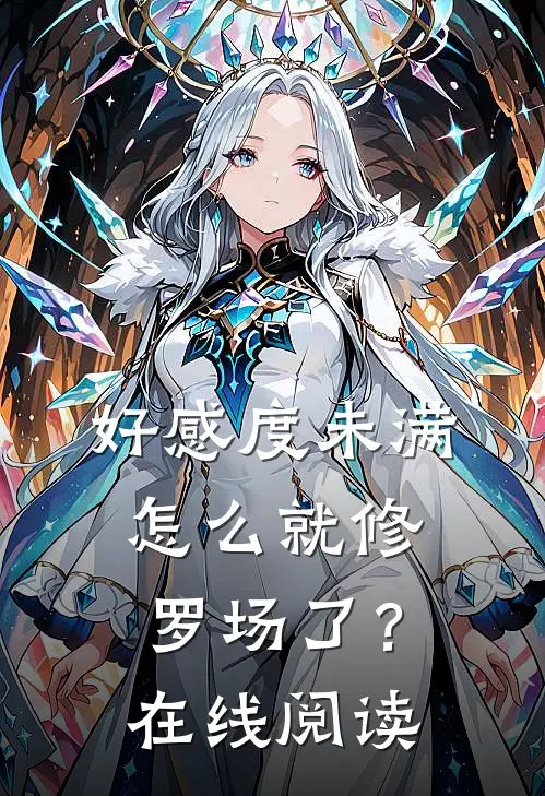 好感度未满，怎么就修罗场了？在线阅读