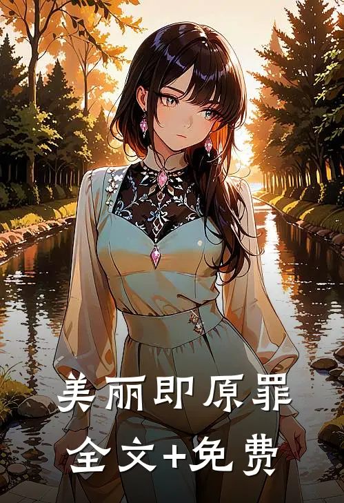 美丽即原罪全文+免费