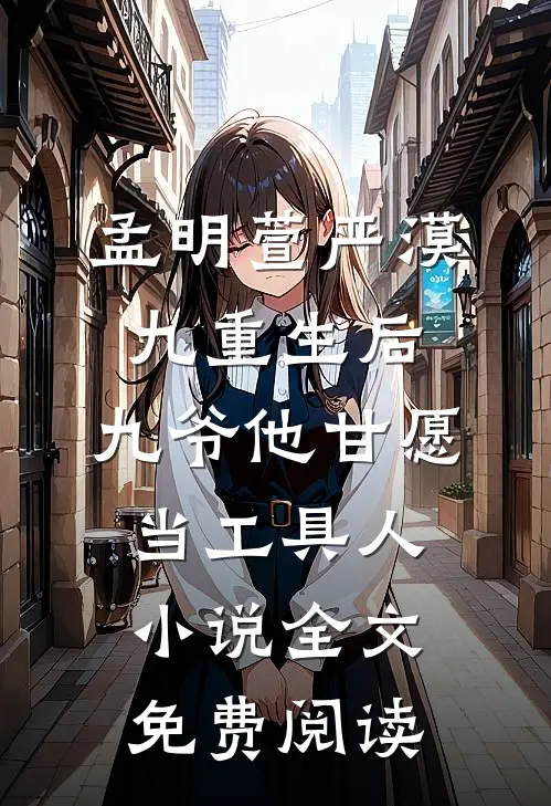 孟明萱严漠九重生后，九爷他甘愿当工具人小说全文免费阅读