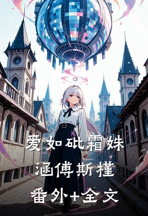 爱如砒霜姝涵傅斯槿:(番外)+(全文)
