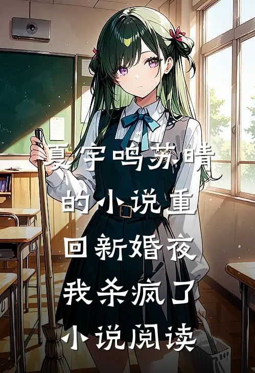 夏宇鸣苏晴的小说重回新婚夜，我杀疯了小说阅读