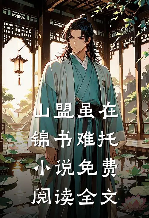 山盟虽在，锦书难托小说免费阅读全文