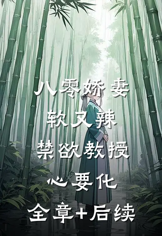 八零娇妻软又辣，禁欲教授心要化:全章+后续