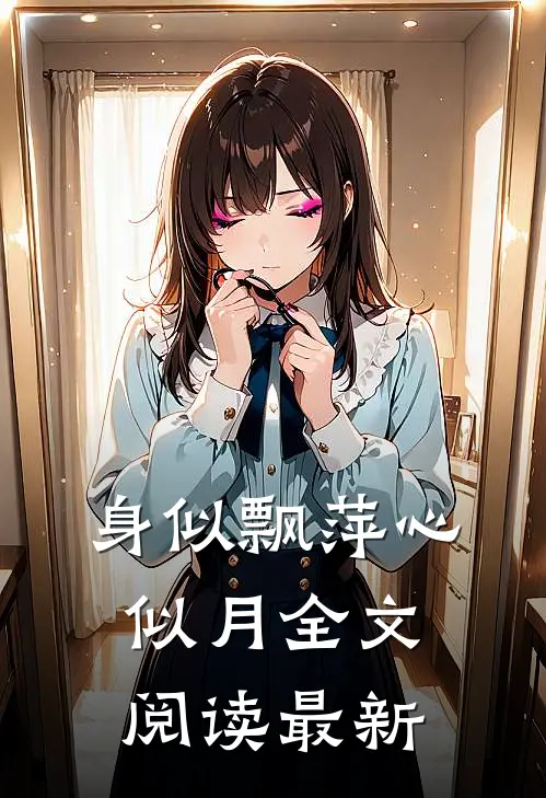 身似飘萍心似月全文阅读最新