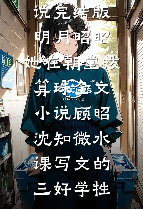 山盟虽在，锦书难托顾同川顾言奚全章节小说