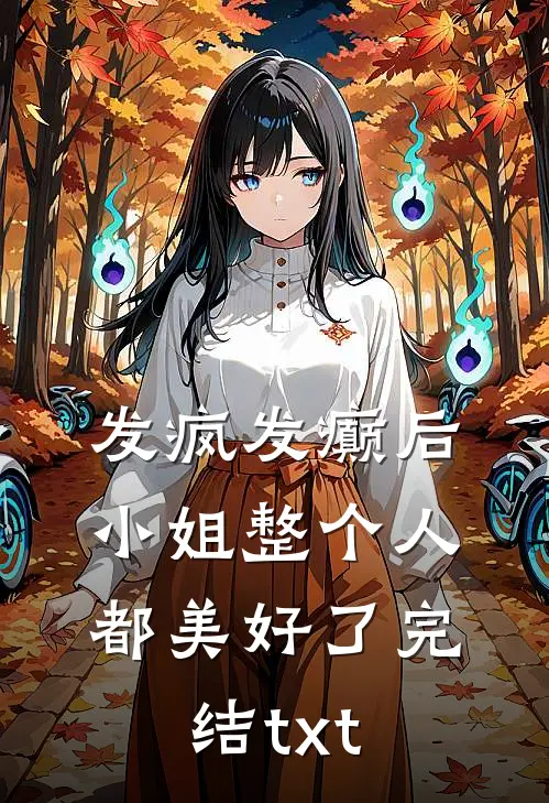 发疯发癫后，小姐整个人都美好了完结txt